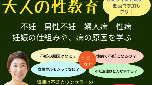 次回開催予定・不妊カウンセラーから生殖を学ぼう-①【大人の性教育】