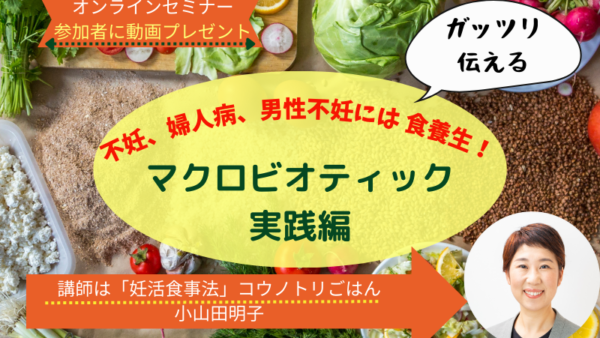 次回開催予定・不妊カウンセラーから生殖を学ぼう-②【マクロビオティック実践】