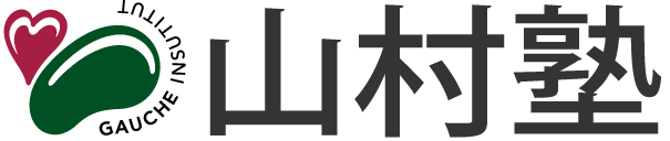 山村塾｜望診法習得講座