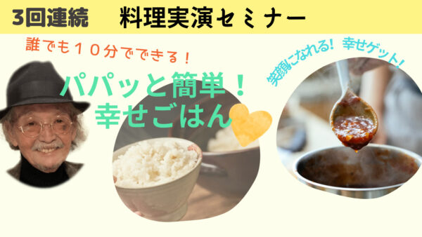 動画講座「幸せご飯　笑顔になれる料理実演セミナー」10分でパパッとかんたん
