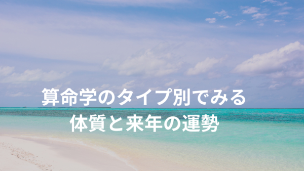 開催未定・算命学でみるあなたの陰陽五行タイプ