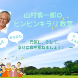 動画講座「山村慎一郎のピンピンキラリ教室」元気に幸せに歳を重ねましょう　　