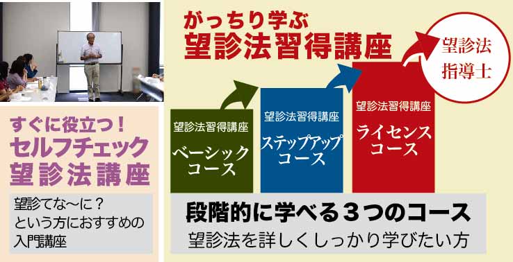 望診法習得講座・セルフチェック望診法講座のご案内