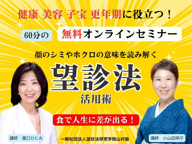 無料オンラインセミナー　望診法活用術