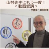 動画講座『山村先生にもう一度』卒業生・受講生が対象です